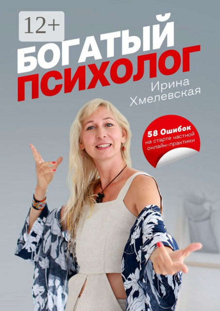 Богатый психолог. 58 Ошибок на старте частной онлайн-практики, Ирина Хмелевская