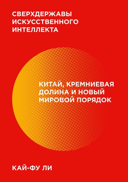 Сверхдержавы искусственного интеллекта, Кай-фу Ли