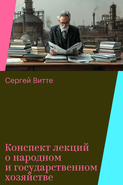 Конспект лекций о народном и государственном хозяйстве