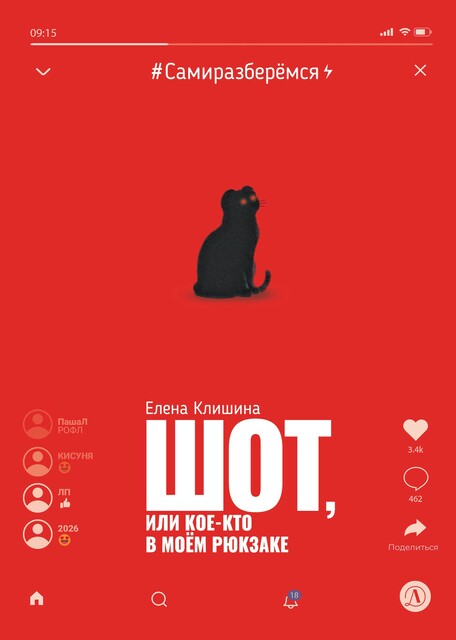 Шот, или Кое-кто в моём рюкзаке