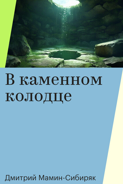 В каменном колодце