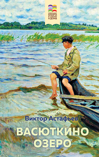 Васюткино озеро, Виктор Астафьев
