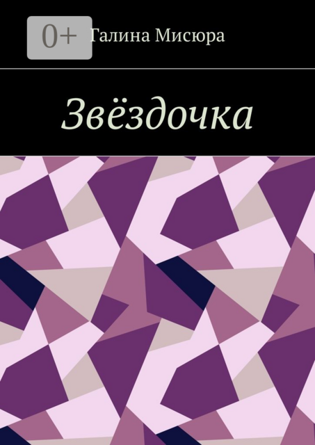 Звёздочка. Серия «Сказки бабушки Совы». Для чтения взрослым и детям