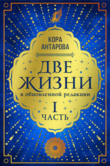 Две жизни