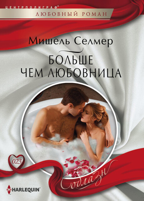 Больше чем любовница, Мишель Селмер