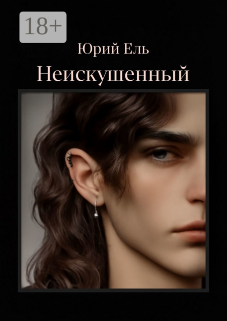 Неискушённый. Том 1