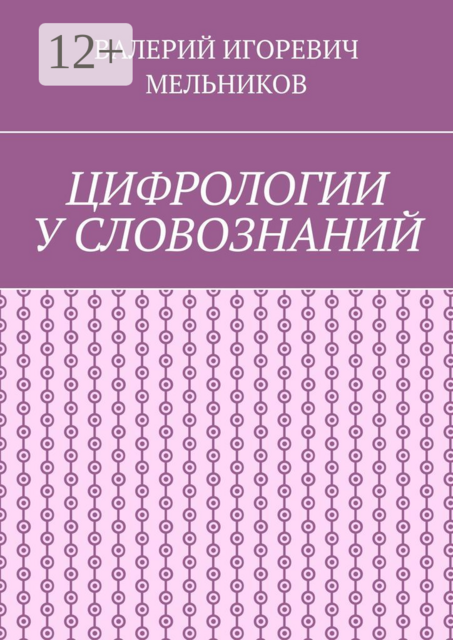 ЦИФРОЛОГИИ У СЛОВОЗНАНИЙ