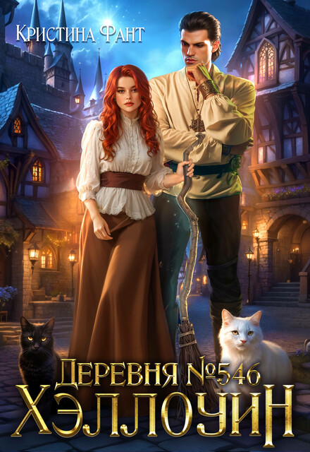 2 серия. Деревня №546. Хэллоуин