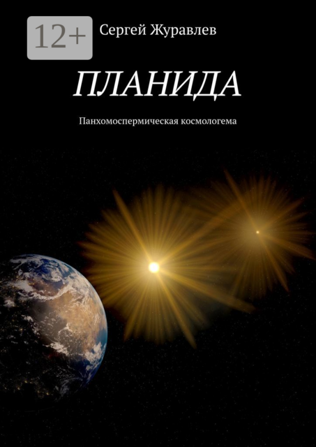 Планида. Панхомоспермическая космологема