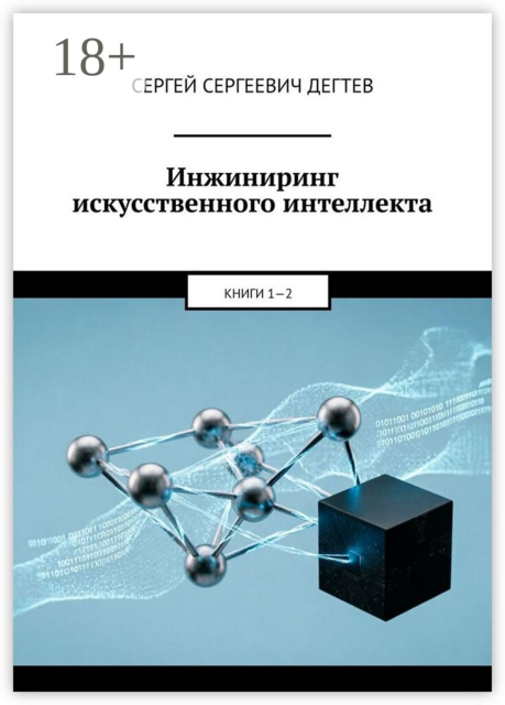 Инжиниринг искусственного интеллекта. Книги 1—2
