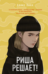 Риша решает