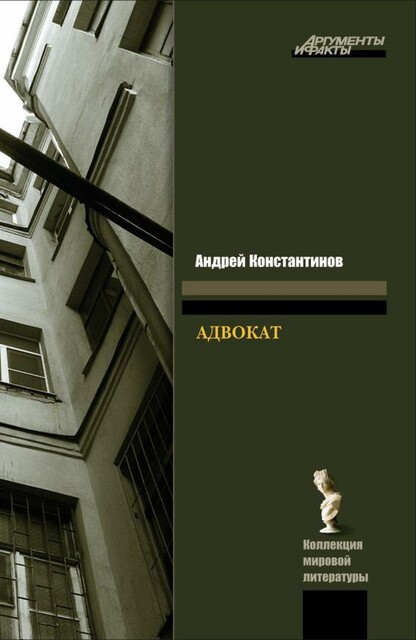 Адвокат, Андрей Константинов