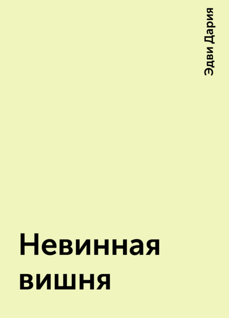 Невинная вишня