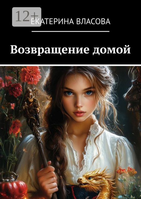 Возвращение домой, Екатерина Власова