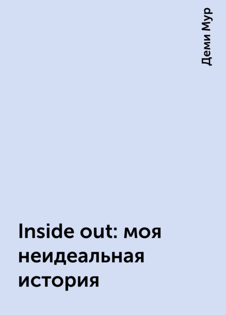Inside out: моя неидеальная история