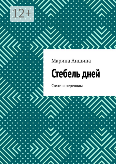 Стебель дней. Стихи и переводы