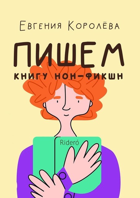 Пишем книгу нон-фикшн, Евгения Королёва