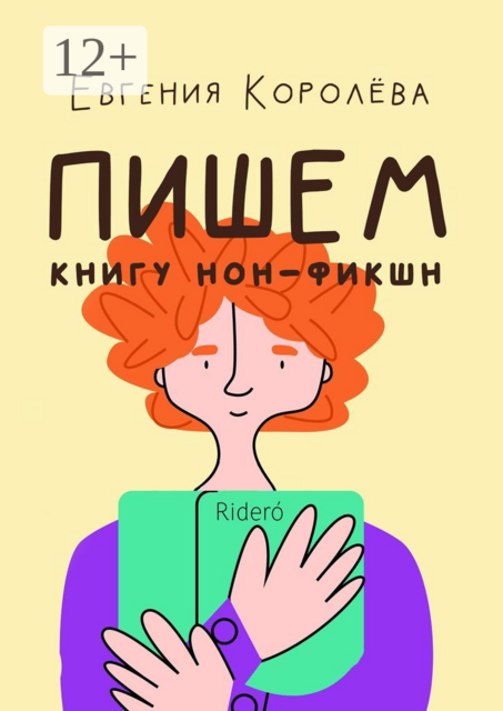 Пишем книгу нон-фикшн, Ridero, Евгения Королева