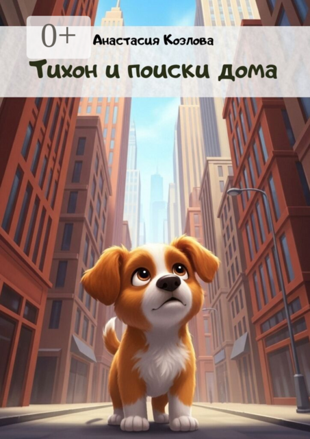 Тихон и поиски дома