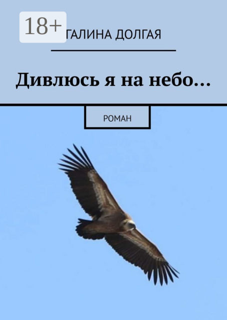 Дивлюсь я на небо…