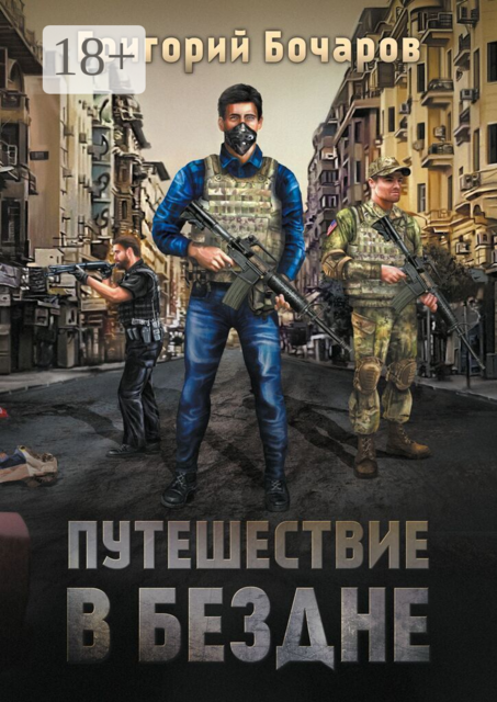 Путешествие в Бездне