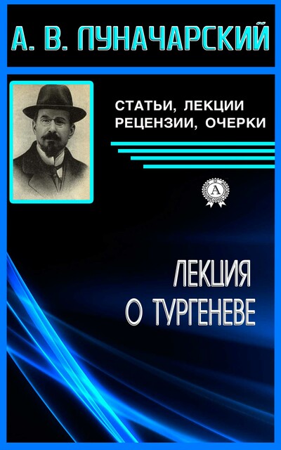 Лекция А.В. Луначарского о Тургеневе, Анатолий Луначарский