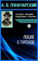 Лекция А.В. Луначарского о Тургеневе