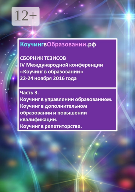Сборник тезисов IV Международной конференции «Коучинг в образовании» 22–24 ноября 2016 года. Часть 3. Коучинг в управлении образованием. Коучинг в дополнительном образовании и повышении квалификации. Коучинг в репетиторстве, Татьяна Плотникова, Мария Лукина, Анастасия Борисова, Юлия Мельникова, Бухарина Надежда, Евтюхова Виктория, МакКрэкен Джули, Нутевги Жанна, Рыбина Ольга, Юлия Анатольев
