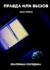Правда или Вызов