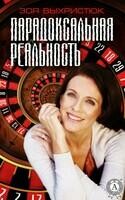 Парадоксальная реальность