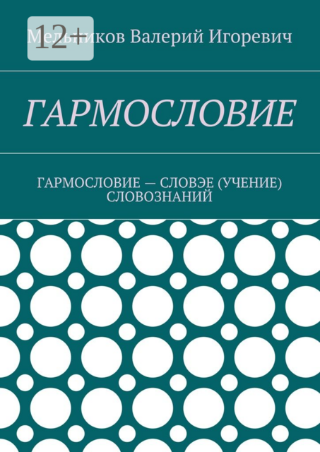 ГАРМОСЛОВИЕ. ГАРМОСЛОВИЕ — СЛОВЭЕ (УЧЕНИЕ) СЛОВОЗНАНИЙ