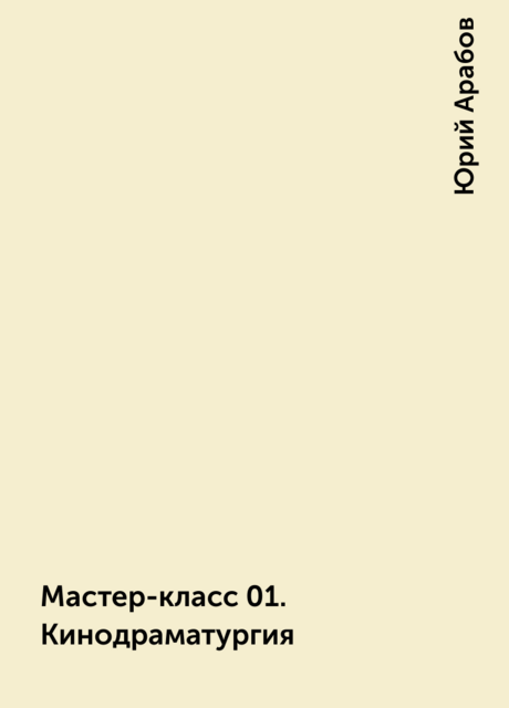 Мастер-класс 01. Кинодраматургия