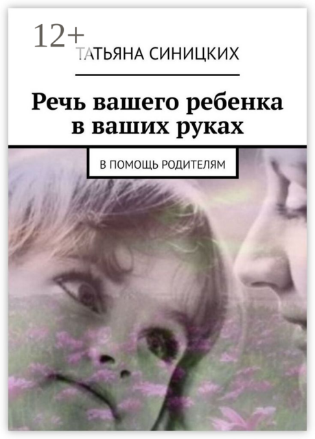 Речь вашего ребенка в ваших руках. В помощь родителям