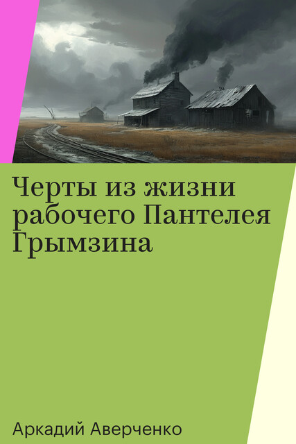 Черты из жизни рабочего Пантелея Грымзина