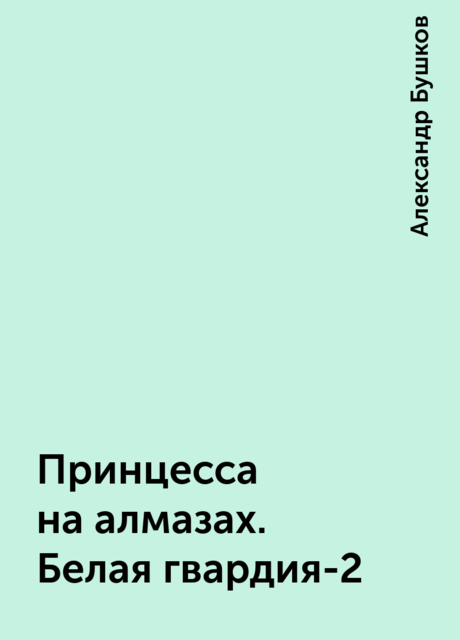 Принцесса на алмазах. Белая гвардия-2