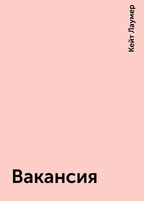 Вакансия