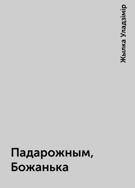 Падарожным, Божанька, Жылка Уладзімір
