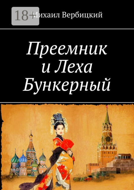 Преемник и Леха Бункерный