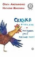 Сказка о том, как Петушок рано песню поёт