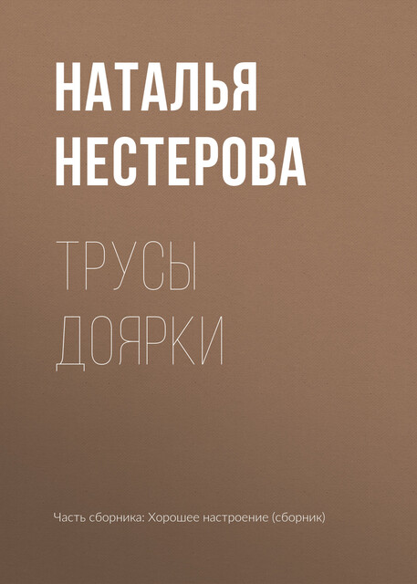 Трусы доярки, Наталья Нестерова
