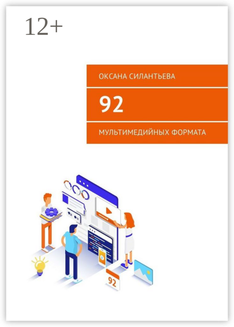 92 мультимедийных формата, Оксана Силантьева