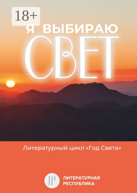 Я выбираю свет. Литературный цикл «Год света»