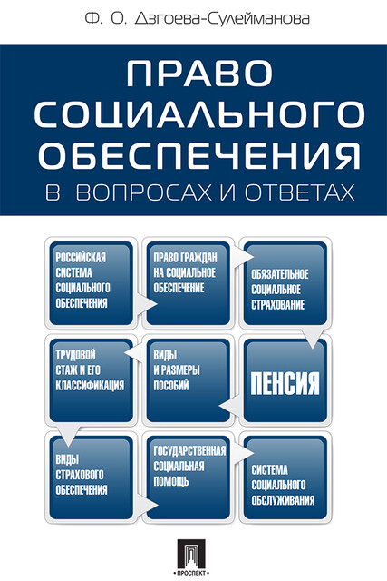 Право социального обеспечения в вопросах и ответах