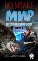 Мир в глубине вечности. Книга 2