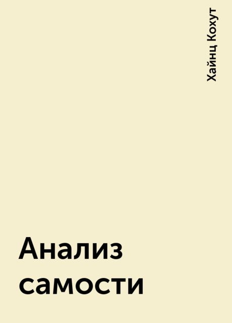 Анализ самости