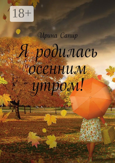 Я родилась осенним утром