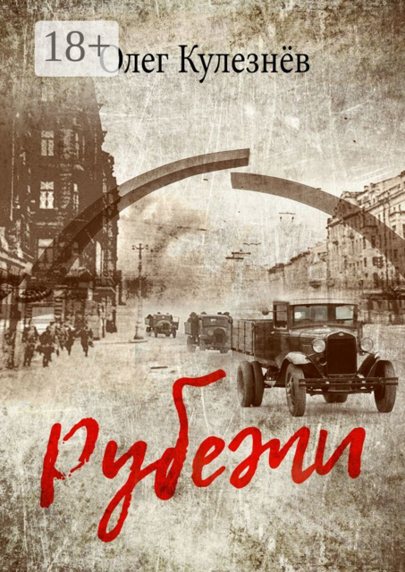 Рубежи, Олег Кулезнёв