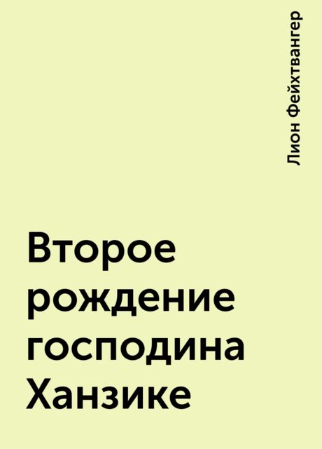 Второе рождение господина Ханзике