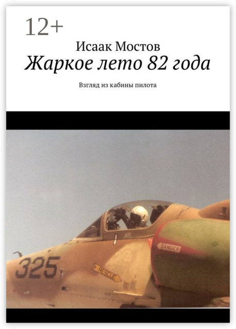 Жаркое лето 82 года. Взгляд из кабины пилота