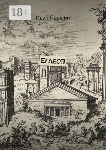 Еглеоп, Иван Першин